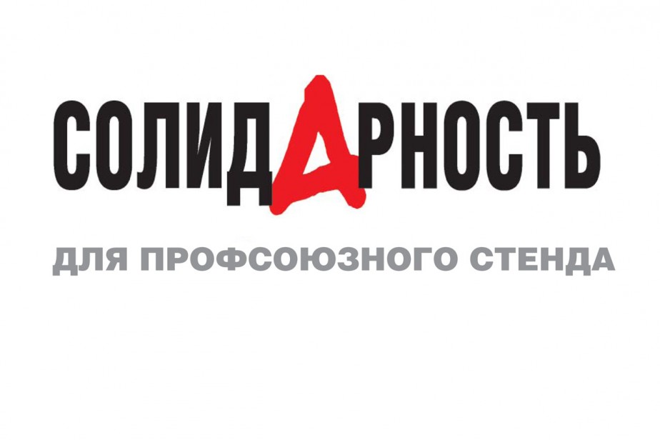 "Солидарность" для профсоюзного стенда. Ноябрь 2022 года
